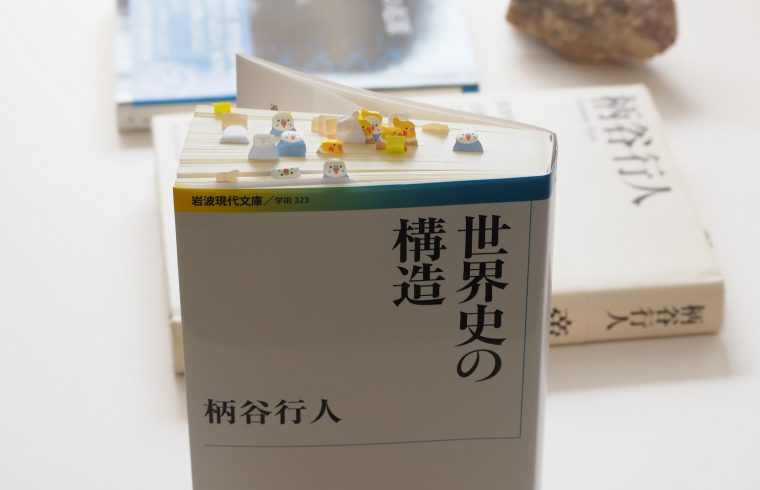 柄谷行人 世界史の構造 と未来のはなし 水晶語り